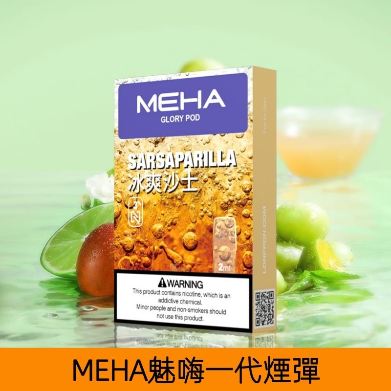 MEHA煙彈|魅嗨透明發光煙彈|通用一代主機|25種口味|現貨正品